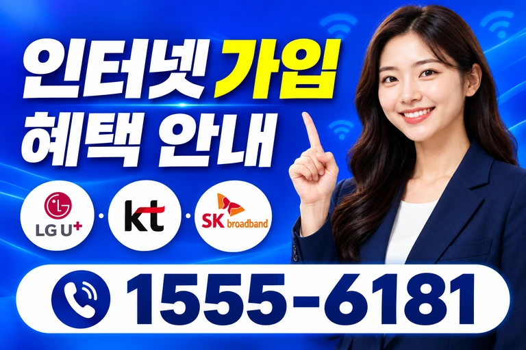 합천군 가야면 이천리 인터넷 가입 혜택 안내