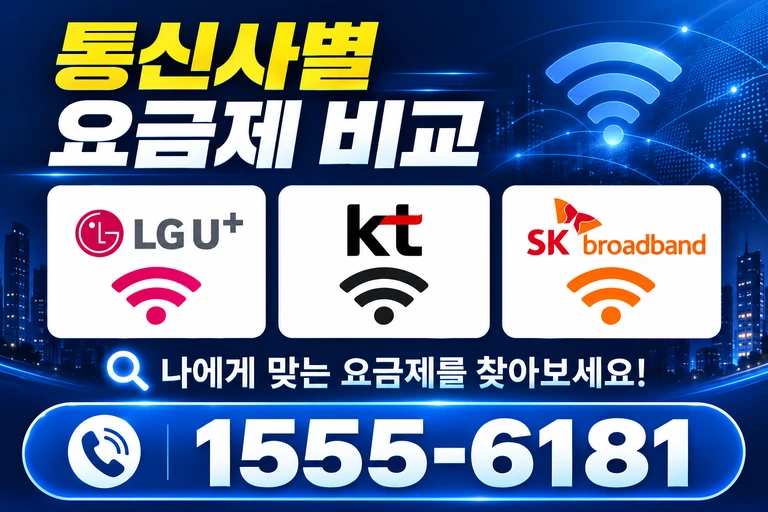 합천군 가야면 이천리 통신사별 요금제 비교