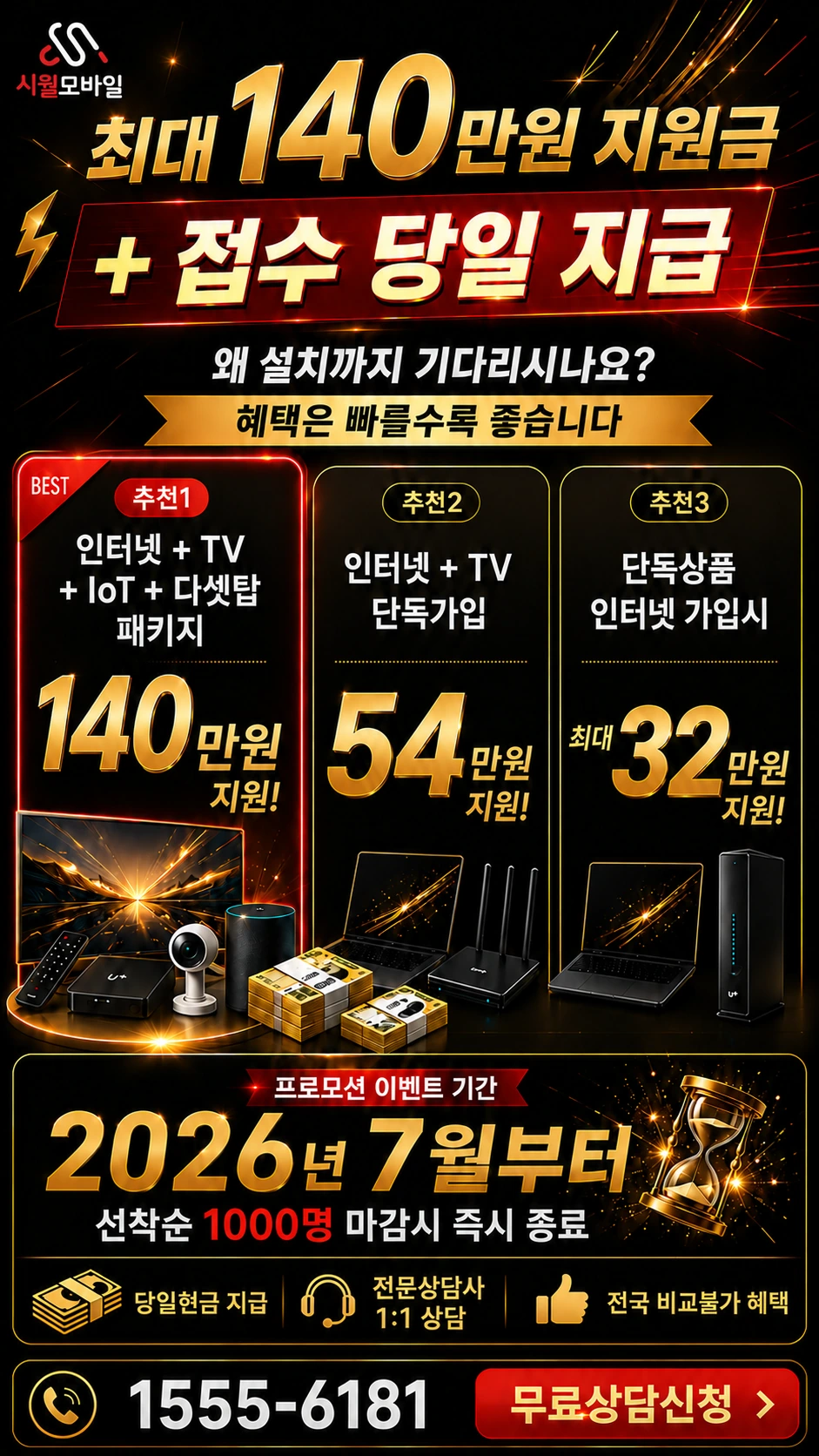 시흥군 서면 소하리 인터넷 TV 상품별 지원 혜택 안내